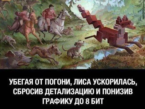 Лиса снизила графику до 8 бит