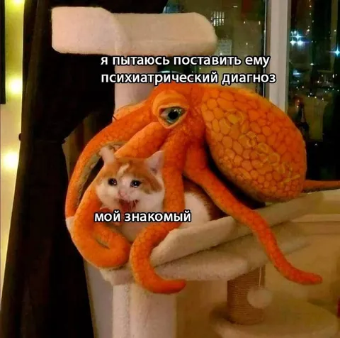 Знакомый под видом осьминога