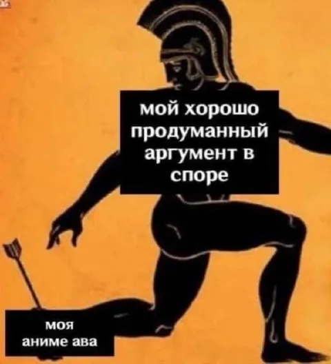 Мой аргумент в споре
