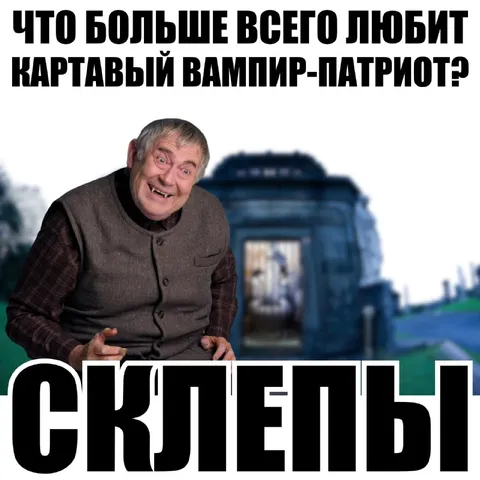 Картавый вампир-патриот любит скрепы