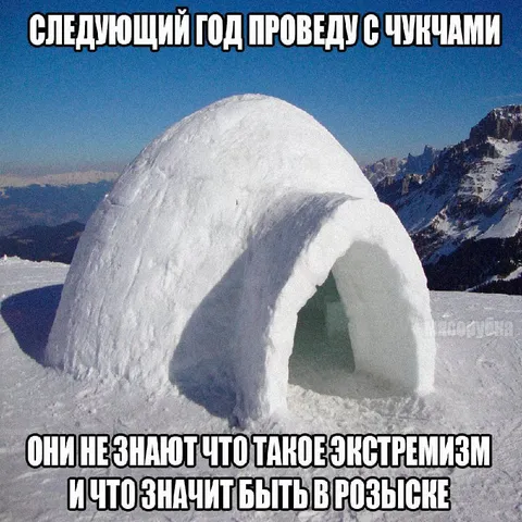 Чукчи познают экстремизм