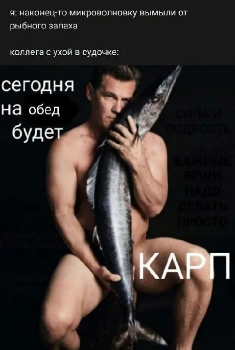 Коллега с карпом на обед
