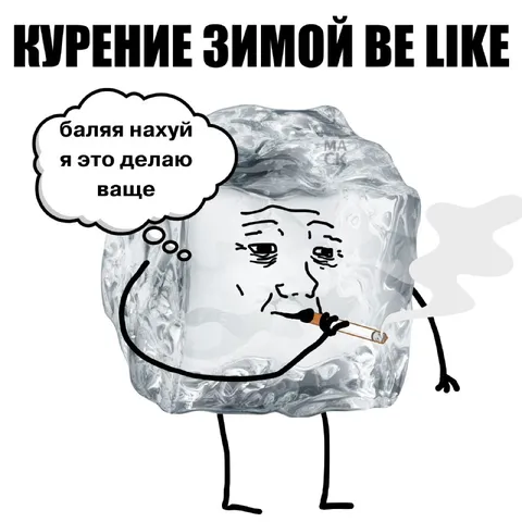 Курение зимой be like