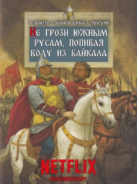 Не грози южным русалм