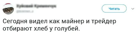 Майнер и трейдер отбирают хлеб