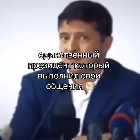 Президент выполнил обещания
