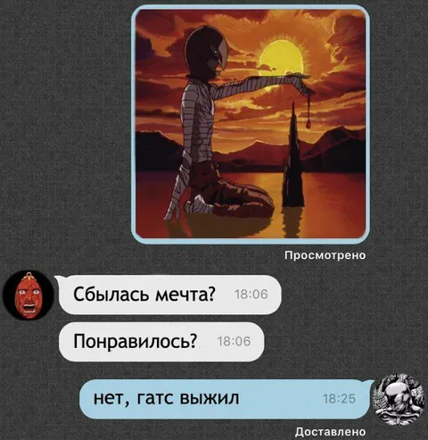 Нет, Гатс выжил