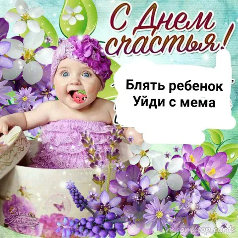 Блять ребенок уйди с мема