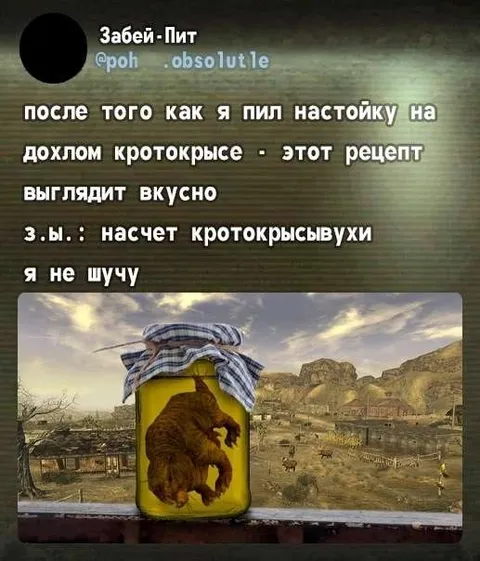Настойка на дохлом кротокрысе