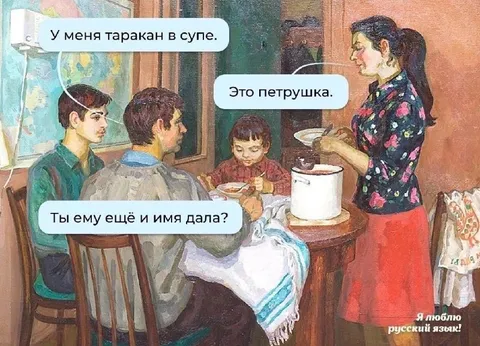 Таракан в супе — это Петрушка