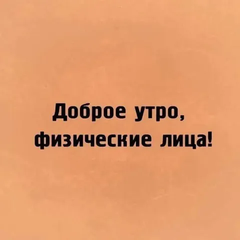 Доброе утро, физические лица