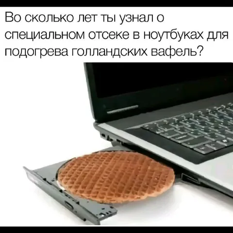 Секретный отсек для вафель