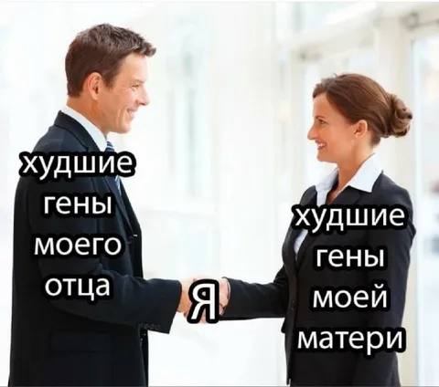 Худшие гены обоих родителей