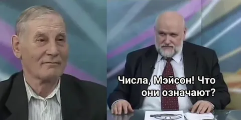 Числа, Мэйсон! Что они означают?