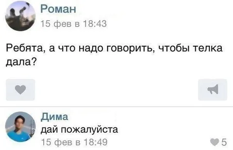 Что сказать, чтобы дала