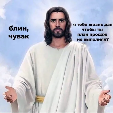Иисус и невыполненный план продаж