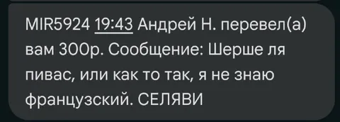 Шерше ля пивас
