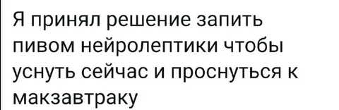 Запить нейролептики пивом
