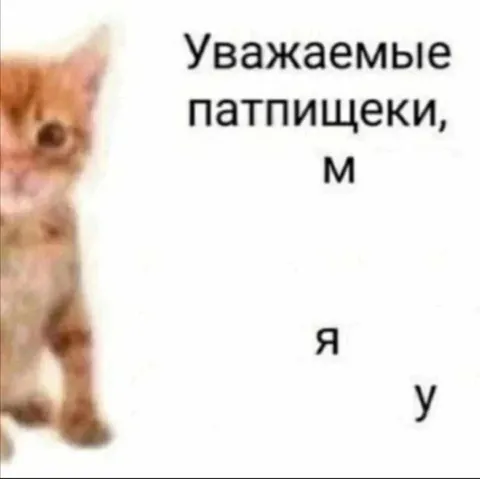 Уважаемые патпищечки