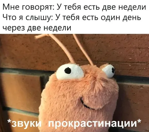 Звуки прокрастинации перед дедлайном