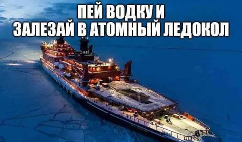 Пей водку и залезай в ледокол