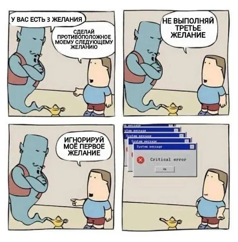 Три желания и критическая ошибка