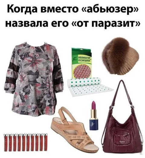 Когда назвала его «от паразит»