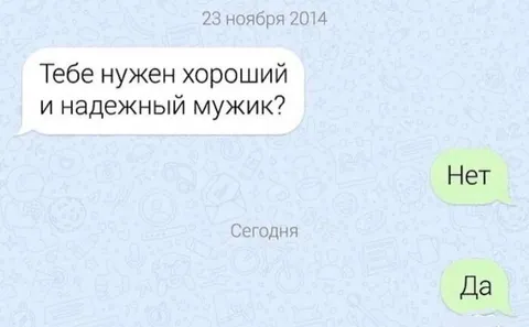 Надёжный мужик — нет, да