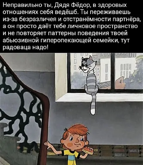 Дядя Фёдор и личное пространство