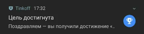 Цель достигнута в Тинькофф