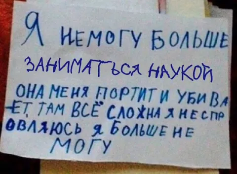 Я не могу больше заниматься наукой