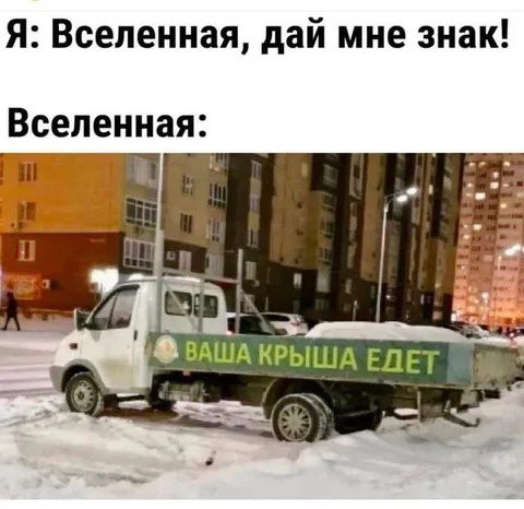 Вселенная дала знак