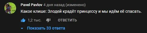 Какое клише про принцессу