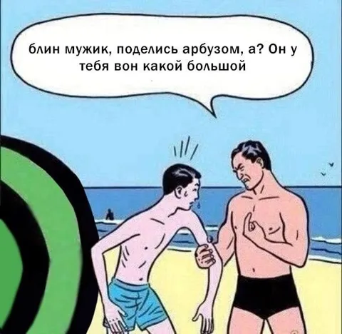 Поделись большим арбузом