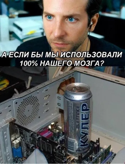 100% возможностей мозга