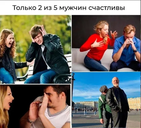 Только 2 из 5 мужчин счастливы