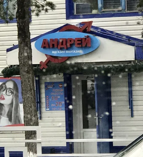 Магазин фантазии Андрей