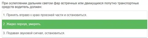 Правильный ответ при ослеплении фарами
