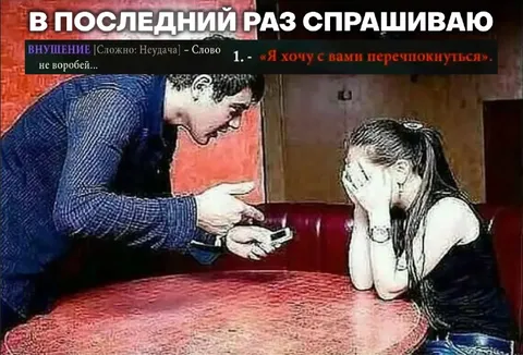 В последний раз спрашиваю