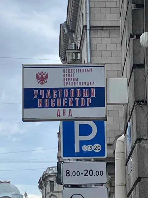 Участковый инспектор дна