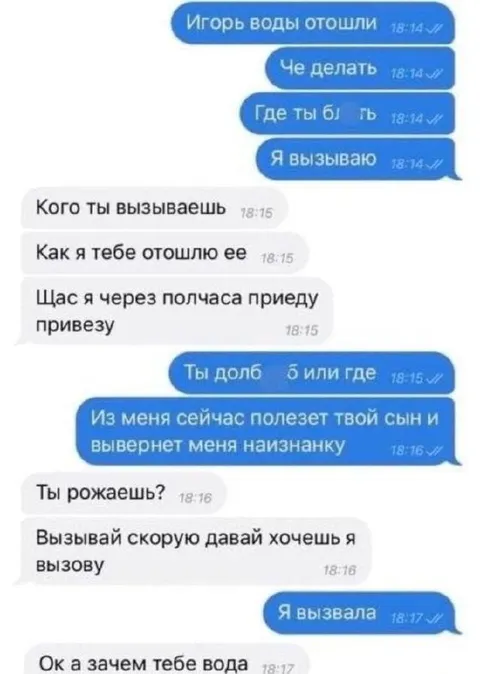 Игорь, воды отошли
