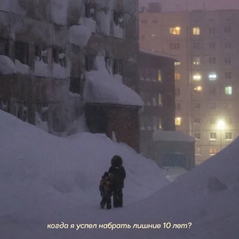 Когда я успел набрать лишние 10 лет