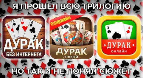 Прошел трилогию Дурака