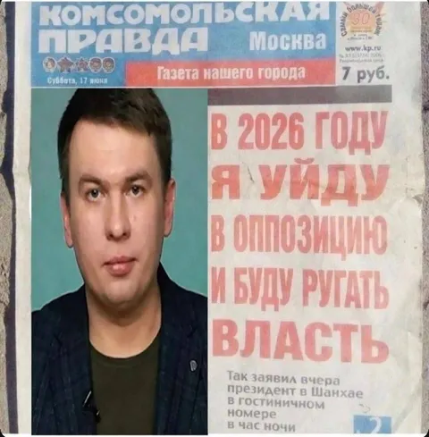 В 2026 году уйду в оппозицию