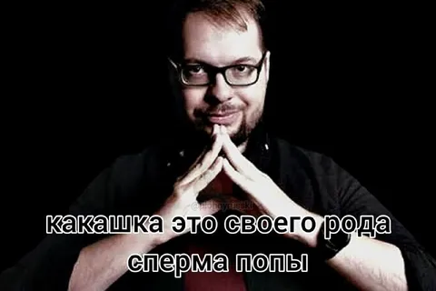 Какашка — сперма попы