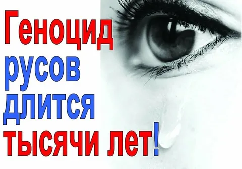 Геноцид русов длится тысячи лет