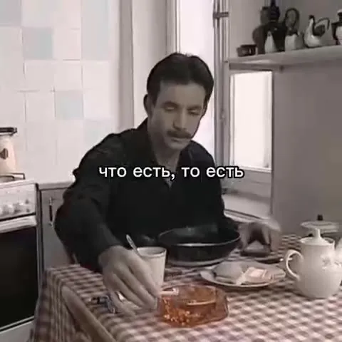 Что есть, то есть