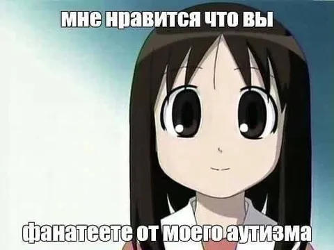 Фанатеете от моего аутизма