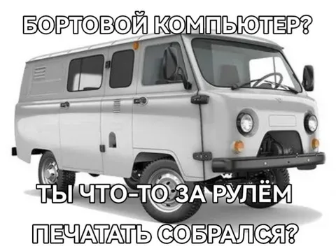 Бортовой компьютер за рулём