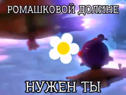 Ромашковой долине нужен ты